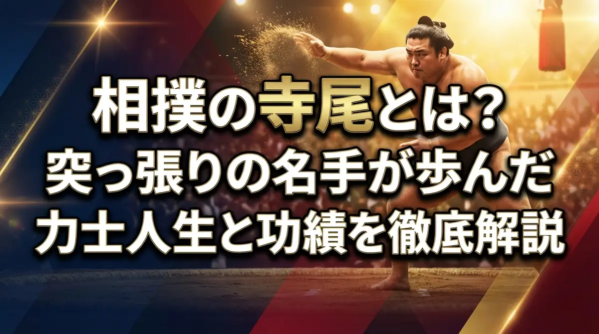 相撲の寺尾とは？突っ張りの名手が歩んだ力士人生と功績を徹底解説