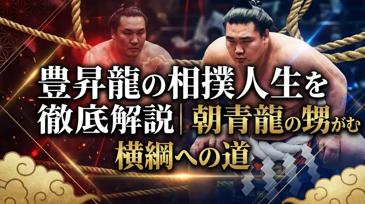 豊昇龍の相撲人生を徹底解説｜朝青龍の甥が歩む横綱への道