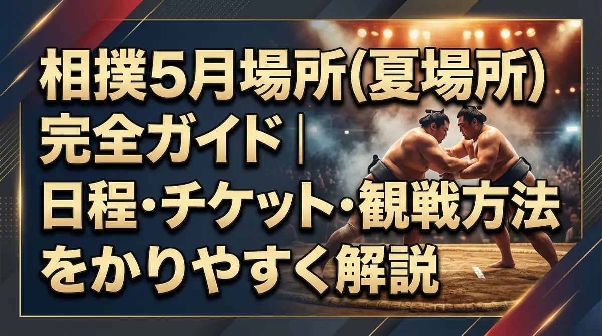 相撲5月場所(夏場所)完全ガイド|日程・チケット・観戦方法をわかりやすく解説