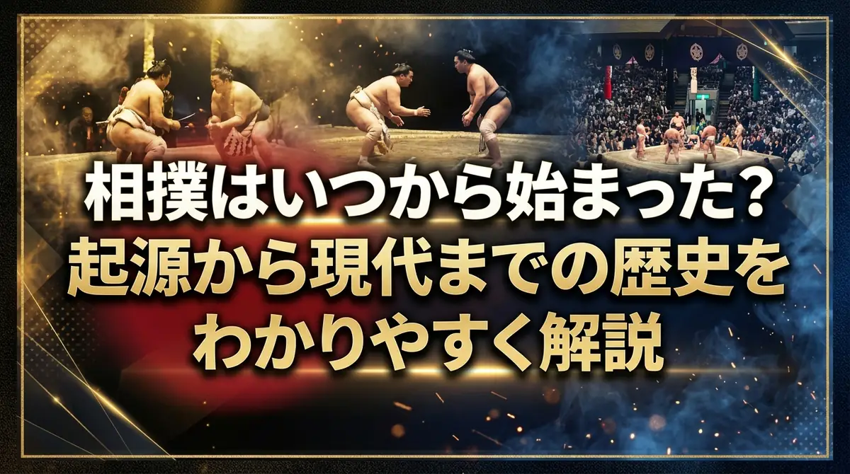 相撲はいつから始まった？起源から現代までの歴史をわかりやすく解説