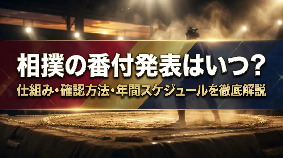 相撲の番付発表はいつ？仕組み・確認方法・年間スケジュールを徹底解説