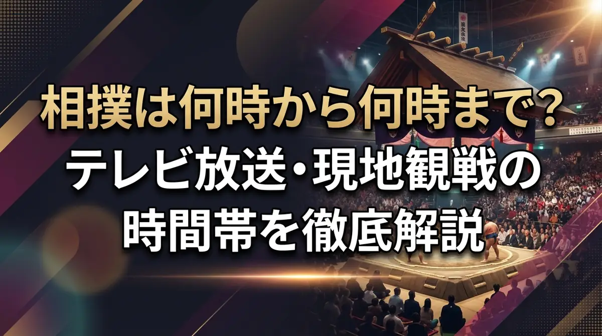 相撲は何時から何時まで?テレビ放送・現地観戦の時間帯を徹底解説