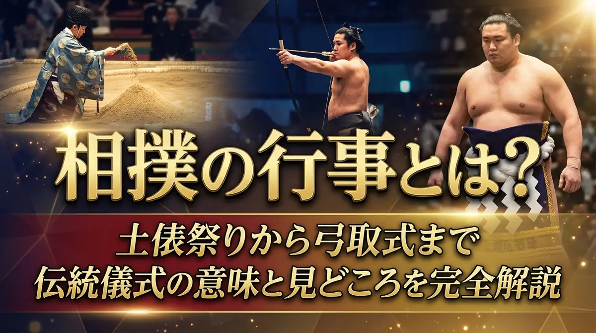 相撲の行事とは?土俵祭りから弓取式まで伝統儀式の意味と見どころを完全解説