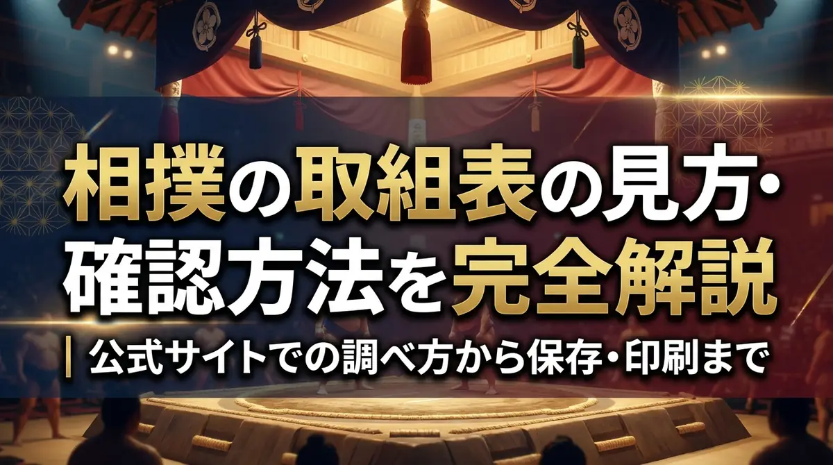 相撲の取組表の見方・確認方法を完全解説|公式サイトでの調べ方から保存・印刷まで