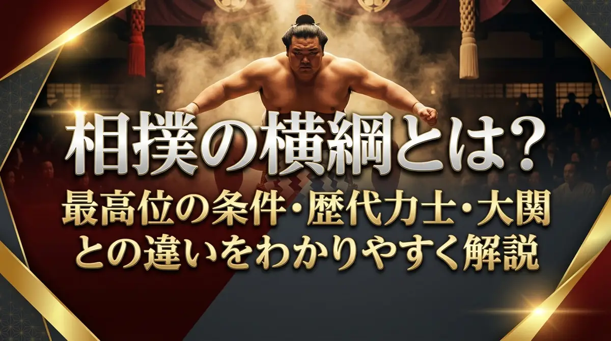 相撲の横綱とは?最高位の条件・歴代力士・大関との違いをわかりやすく解説