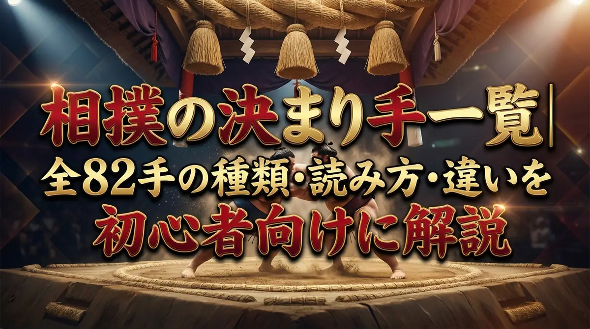 相撲の決まり手一覧｜全82手の種類・読み方・違いを初心者向けに解説