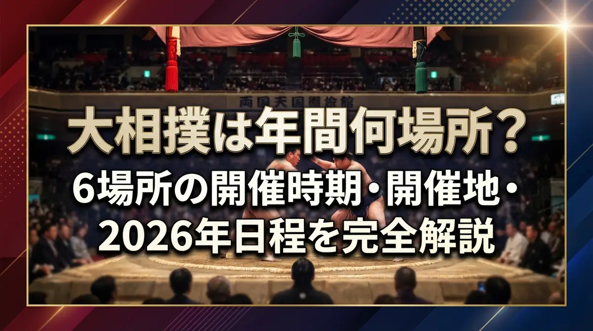 大相撲は年間何場所?6場所の開催時期・開催地・2026年日程を完全解説