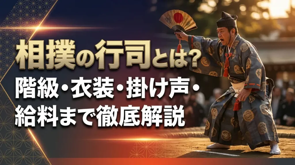 相撲の行司とは？階級・衣装・掛け声・給料まで徹底解説