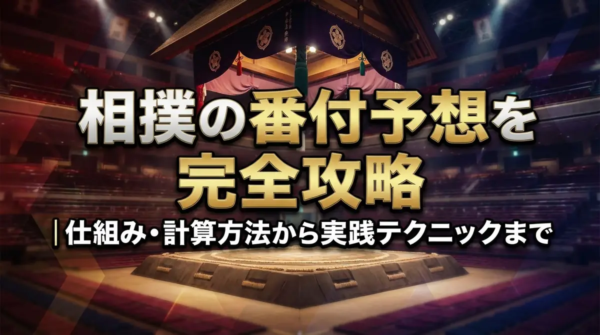 相撲の番付予想を完全攻略｜仕組み・計算方法から実践テクニックまで