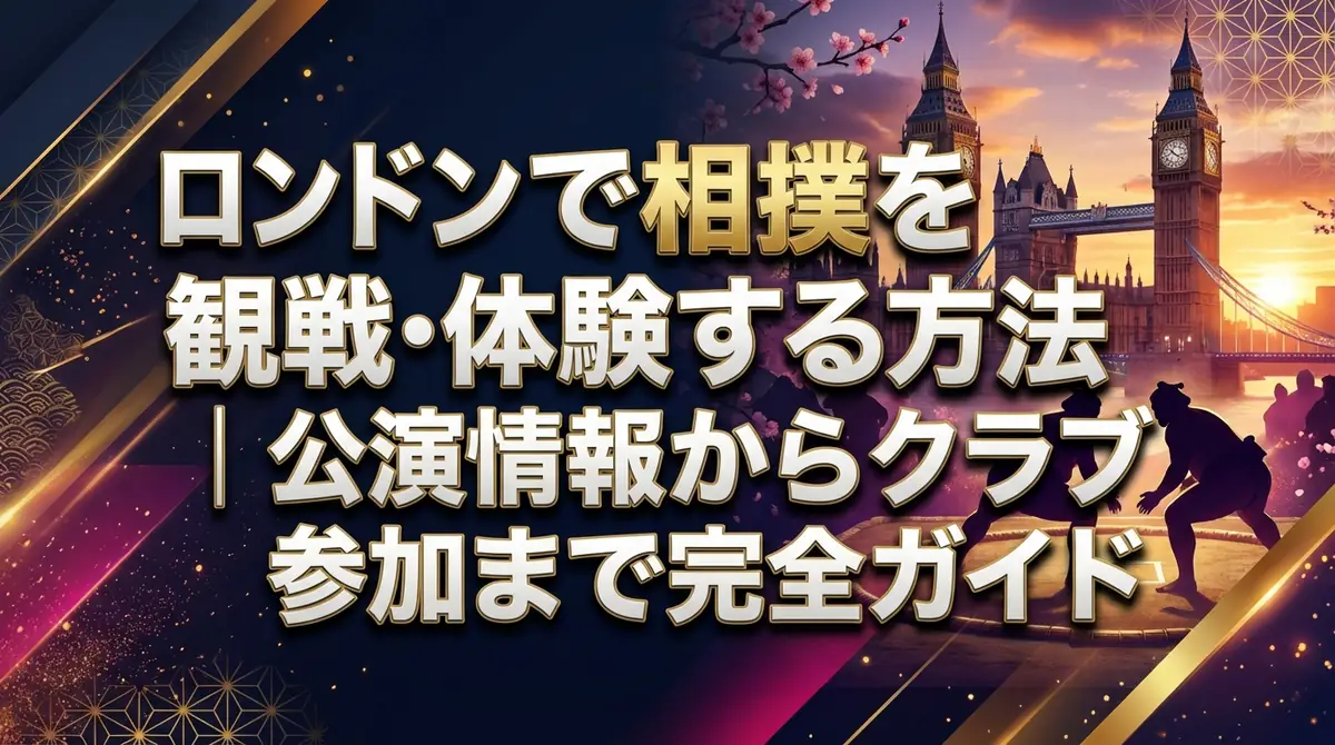 ロンドンで相撲を観戦・体験する方法|公演情報からクラブ参加まで完全ガイド