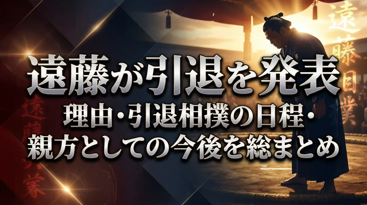 遠藤が引退を発表｜理由・引退相撲の日程・親方としての今後を総まとめ