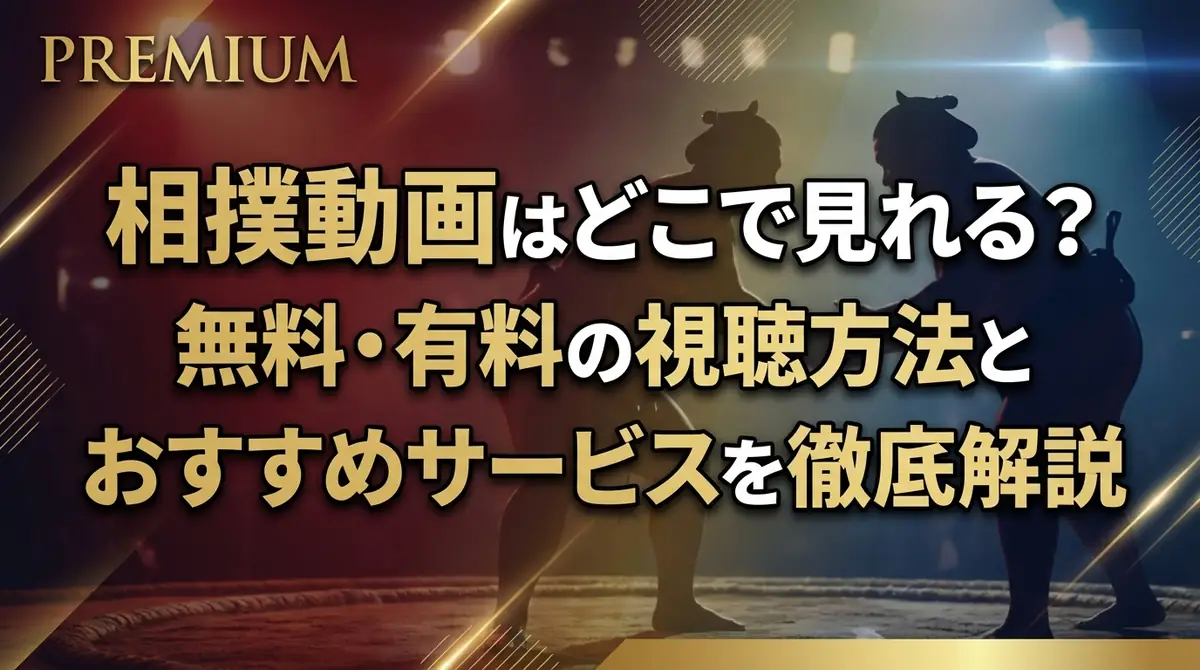 相撲動画はどこで見れる？無料・有料の視聴方法とおすすめサービスを徹底解説