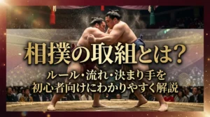相撲の取組とは？ルール・流れ・決まり手を初心者向けにわかりやすく解説