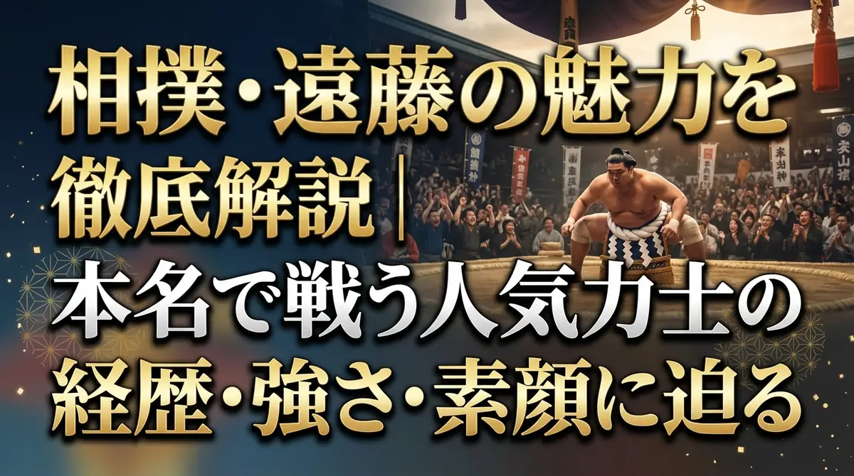 相撲・遠藤の魅力を徹底解説｜本名で戦う人気力士の経歴・強さ・素顔に迫る