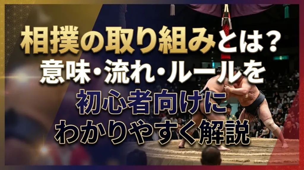 相撲の取り組みとは？意味・流れ・ルールを初心者向けにわかりやすく解説