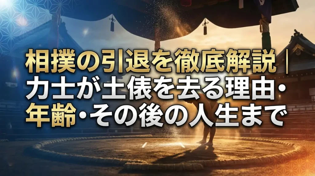 相撲の引退を徹底解説｜力士が土俵を去る理由・年齢・その後の人生まで