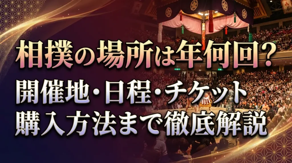 相撲の場所は年何回？開催地・日程・チケット購入方法まで徹底解説