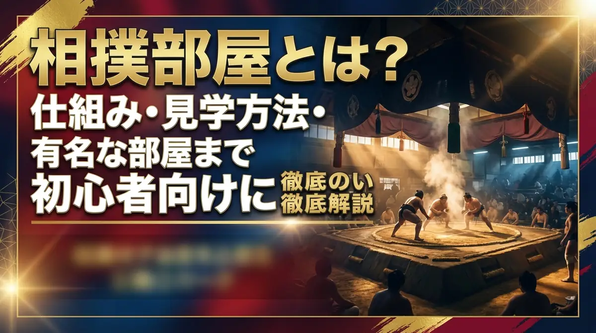 相撲部屋とは?仕組み・見学方法・有名な部屋まで初心者向けに徹底解説