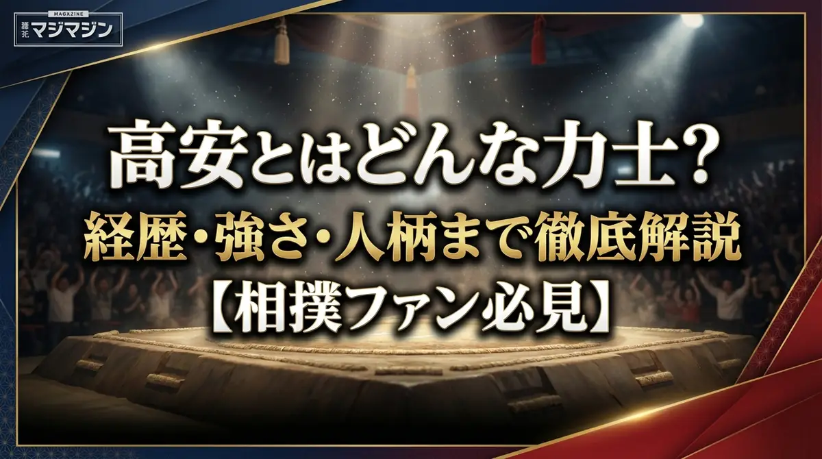 高安とはどんな力士?経歴・強さ・人柄まで徹底解説【相撲ファン必見】