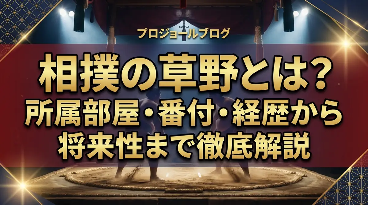 相撲の草野とは?所属部屋・番付・経歴から将来性まで徹底解説
