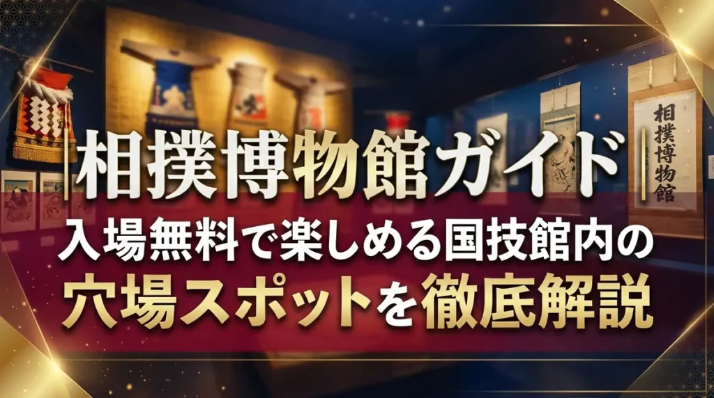 相撲博物館ガイド｜入場無料で楽しめる国技館内の穴場スポットを徹底解説
