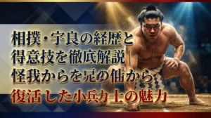 相撲・宇良の経歴と得意技を徹底解説｜怪我から復活した小兵力士の魅力