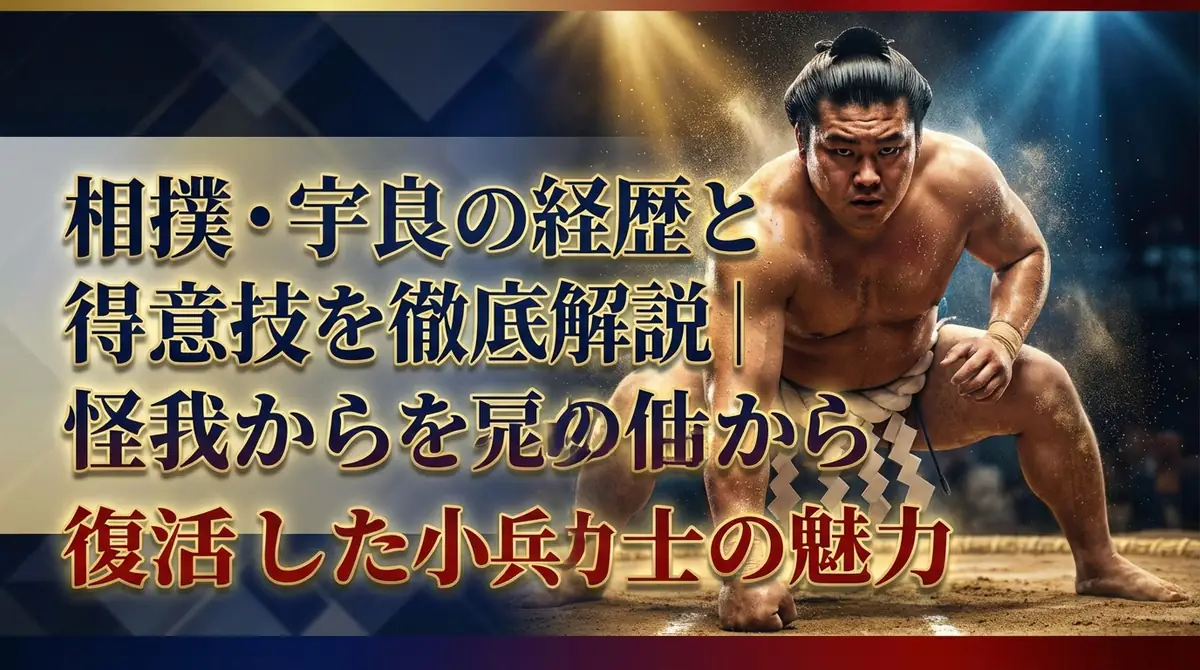 相撲・宇良の経歴と得意技を徹底解説|怪我から復活した小兵力士の魅力
