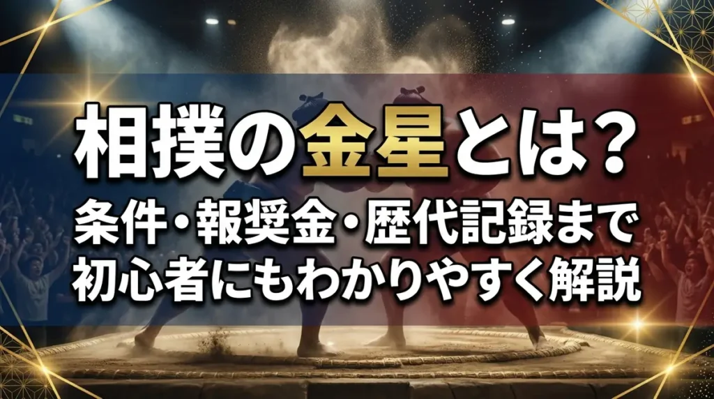 相撲の金星とは？条件・報奨金・歴代記録まで初心者にもわかりやすく解説