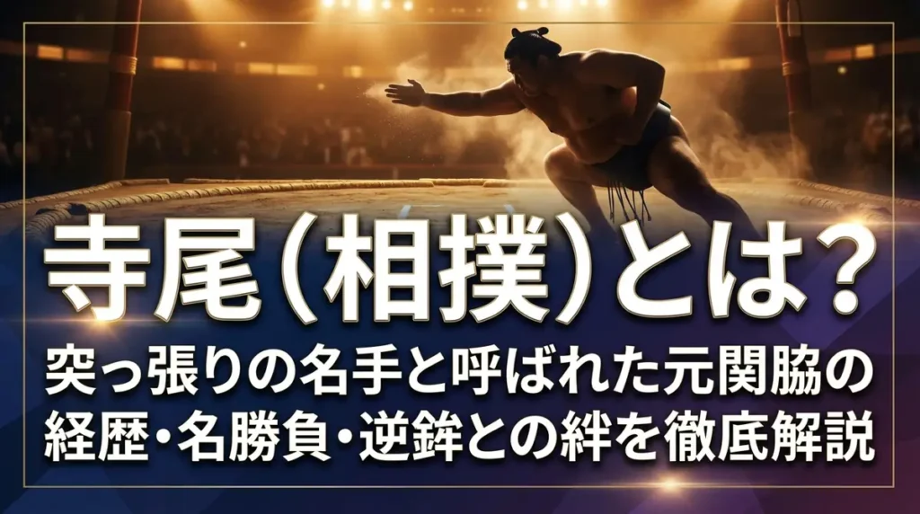 寺尾（相撲）とは？突っ張りの名手と呼ばれた元関脇の経歴・名勝負・逆鉾との絆を徹底解説