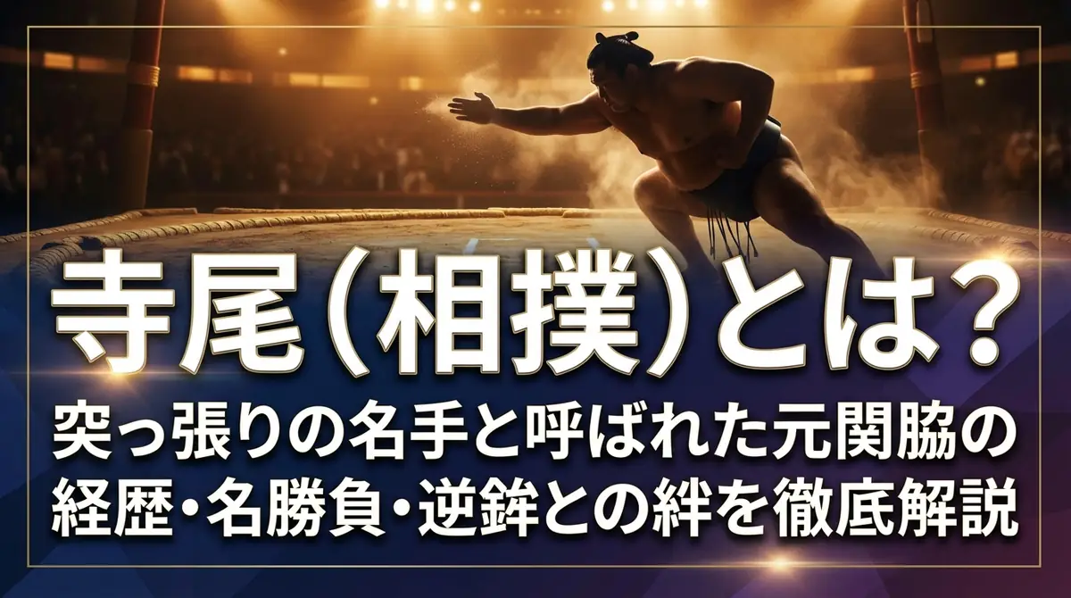 寺尾(相撲)とは?突っ張りの名手と呼ばれた元関脇の経歴・名勝負・逆鉾との絆を徹底解説