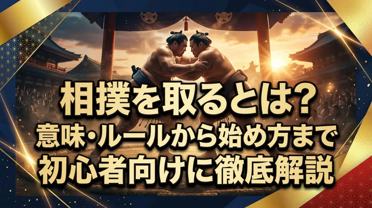 相撲を取るとは?意味・ルールから始め方まで初心者向けに徹底解説